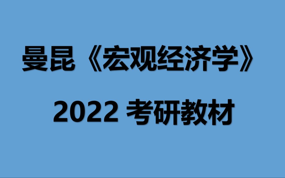 2022考研教材讲解曼昆《宏观经济学》导论 学盛通学习网哔哩哔哩bilibili