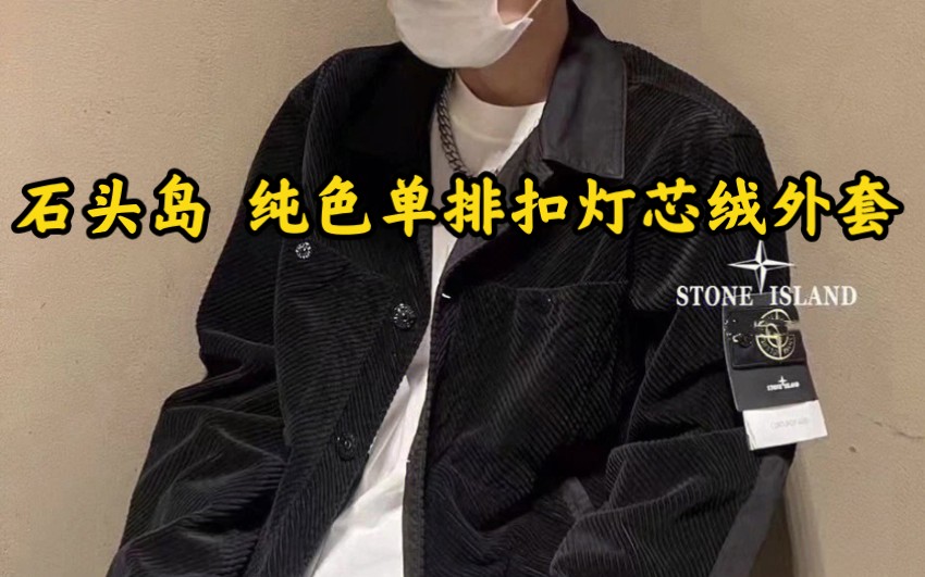 【科普解析】 Stone Islan* 纯色单排扣宽松休闲灯芯绒外套哔哩哔哩bilibili