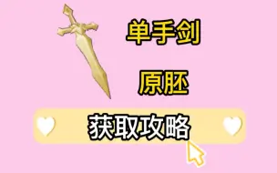 Download Video: 【原神】单手剑原胚的获取攻略（绫华的天目影打刀+万叶的铁蜂刺原胚）