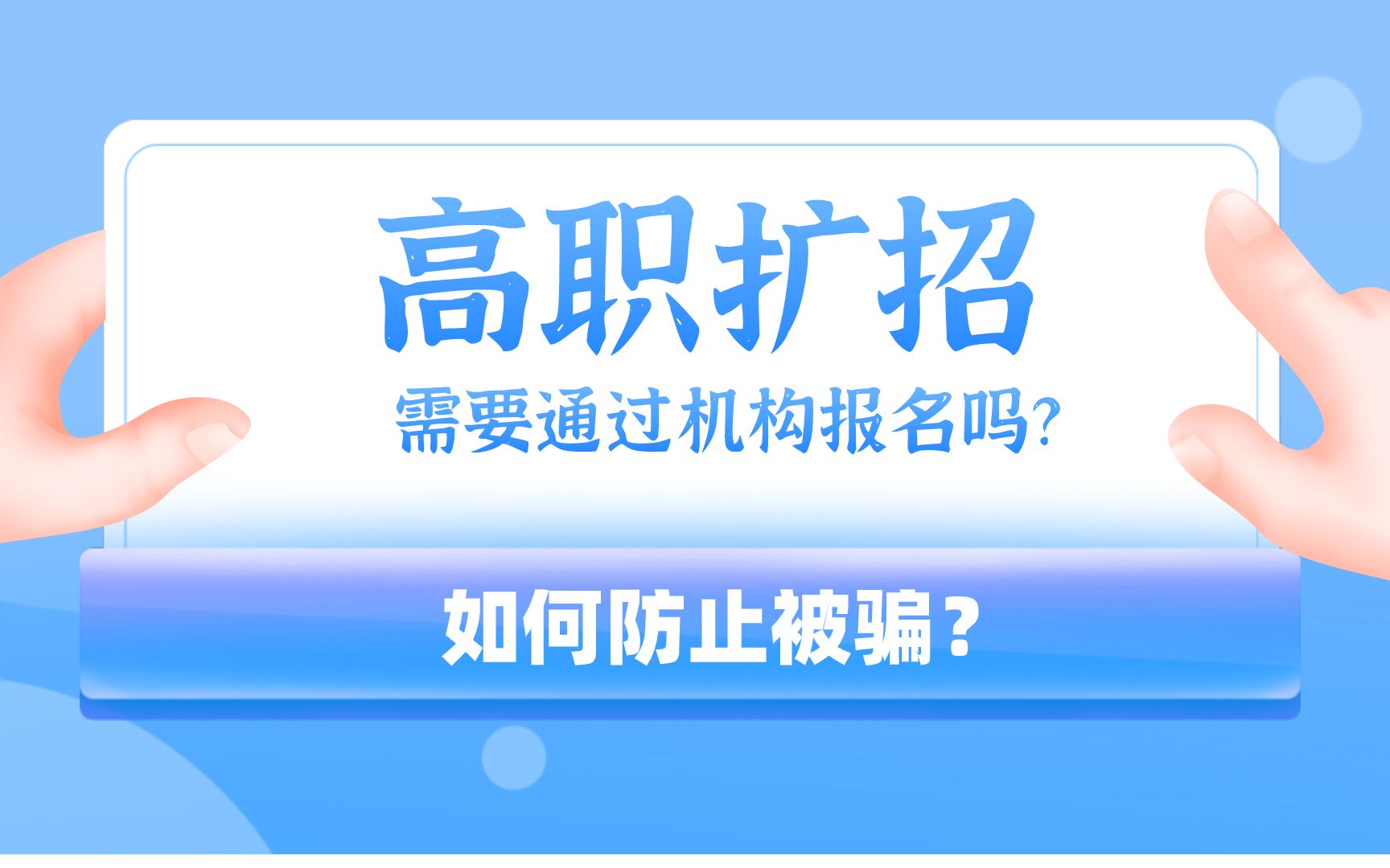 高职扩招需要通过机构报名吗?如何防止被骗?哔哩哔哩bilibili