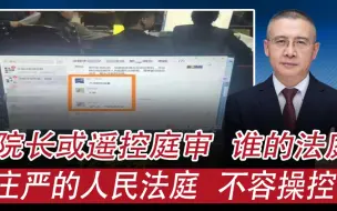 Download Video: 院长涉嫌用微信群遥控庭审：庄严的人民法庭，不容任何人操控！