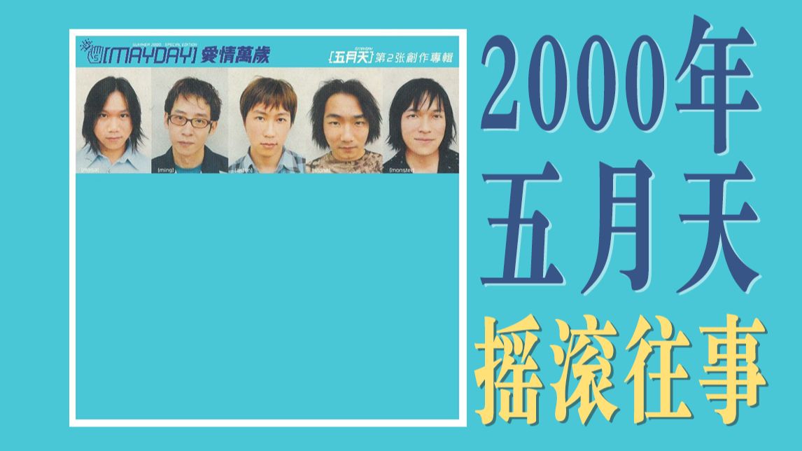 评分9.4!五月天最摇滚的一张冷门神专?丨五月天Mayday 2000哔哩哔哩bilibili