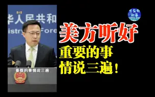 Download Video: 外交部发言人赵立坚：重要的事情说三遍！