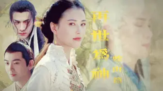 Descargar video: 【润玉×荼姚×廉晁】再世为神 蛇山篇