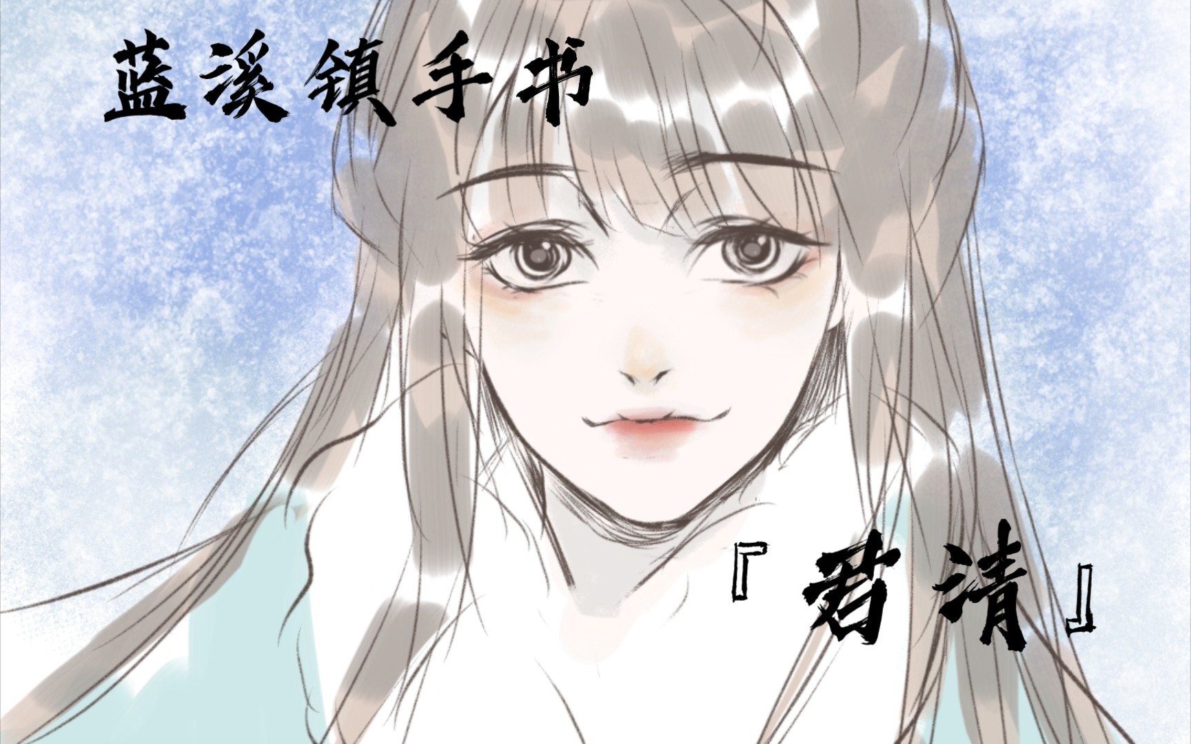 【蓝溪镇手书君清】师父,再见了(很短的一个片段)