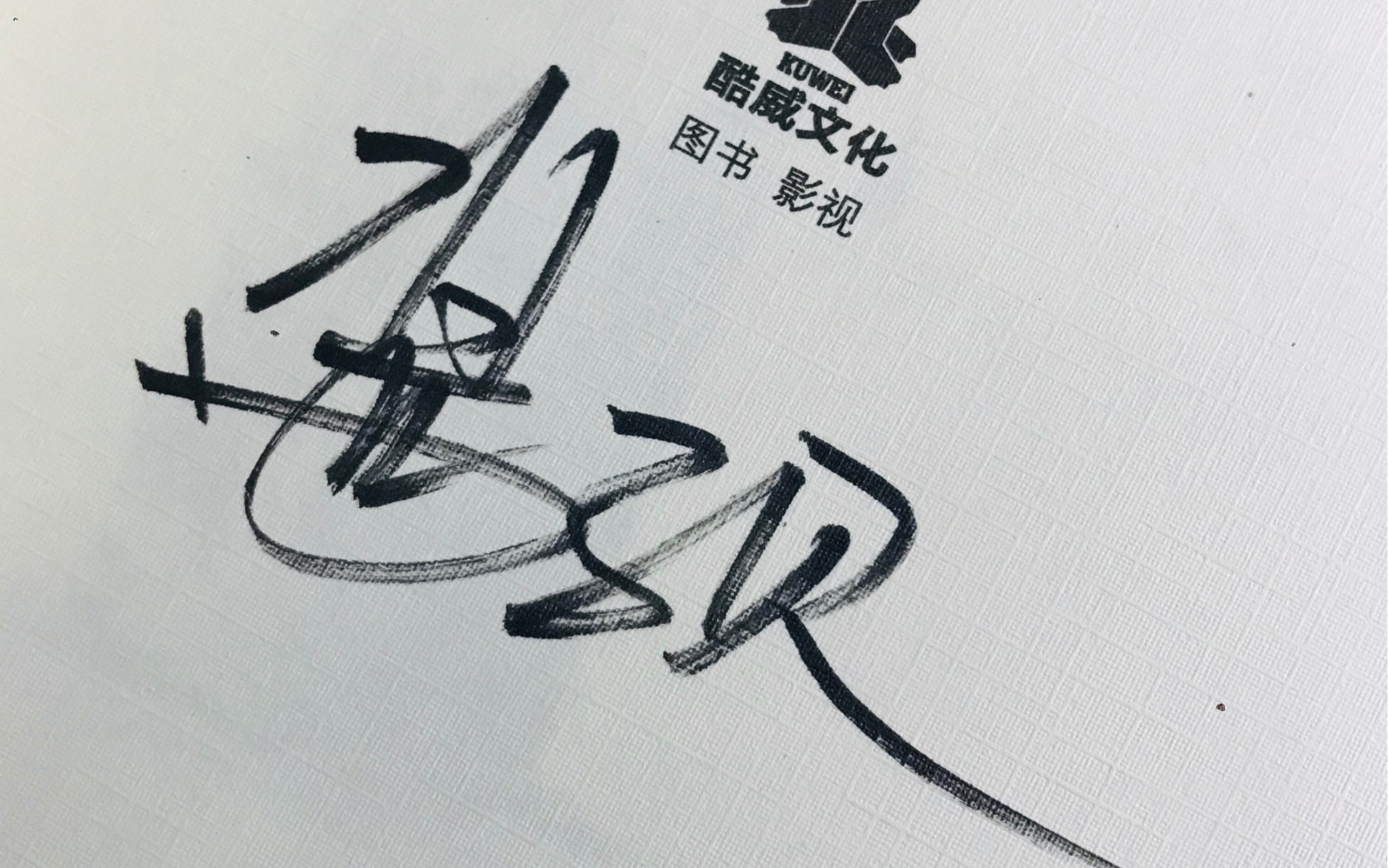 【开箱】《网恋翻车指南》实体书到货啦!有酱子贝亲签超开心!!!