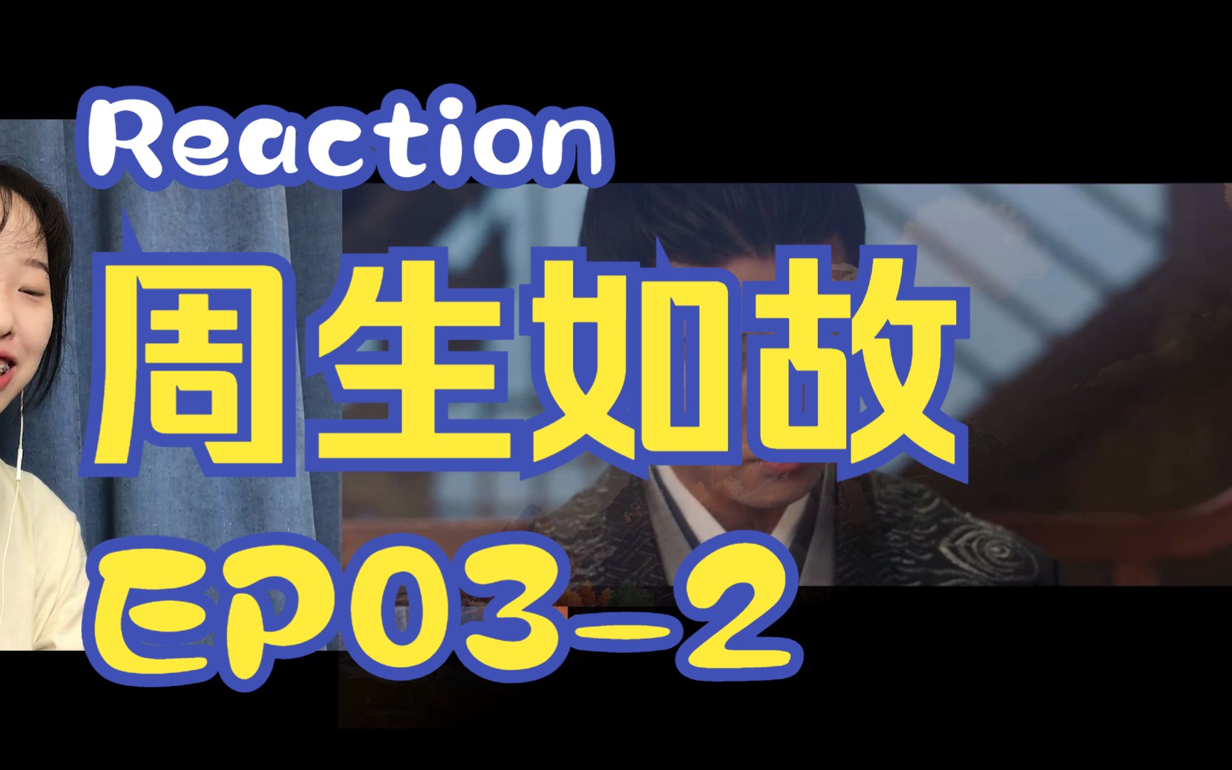 【Reaction周生EP032】第一次看周生如故!哔哩哔哩bilibili