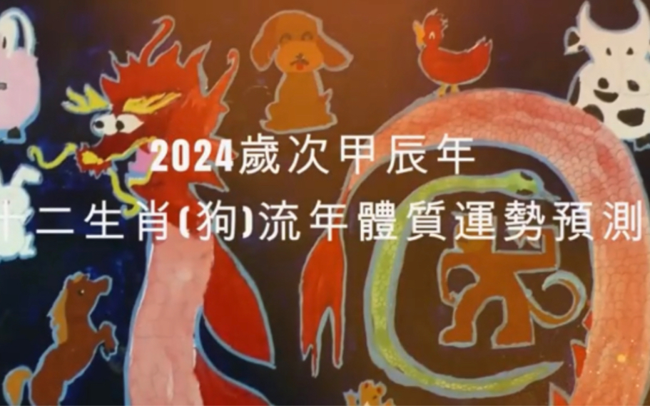 2024年 狗 生肖运势|2024 生肖「狗」 完整版|2024年 运势 狗|甲辰年运势 狗 2024|2024年运途 狗| 狗 生肖运程 2024哔哩哔哩bilibili