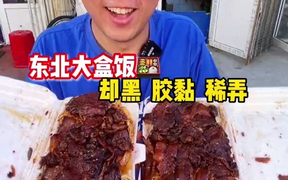 [图]东北大盒饭