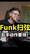 Download Video: Funk扫弦右手动作要领funk吉他电吉他吉他教学扫弦电吉他