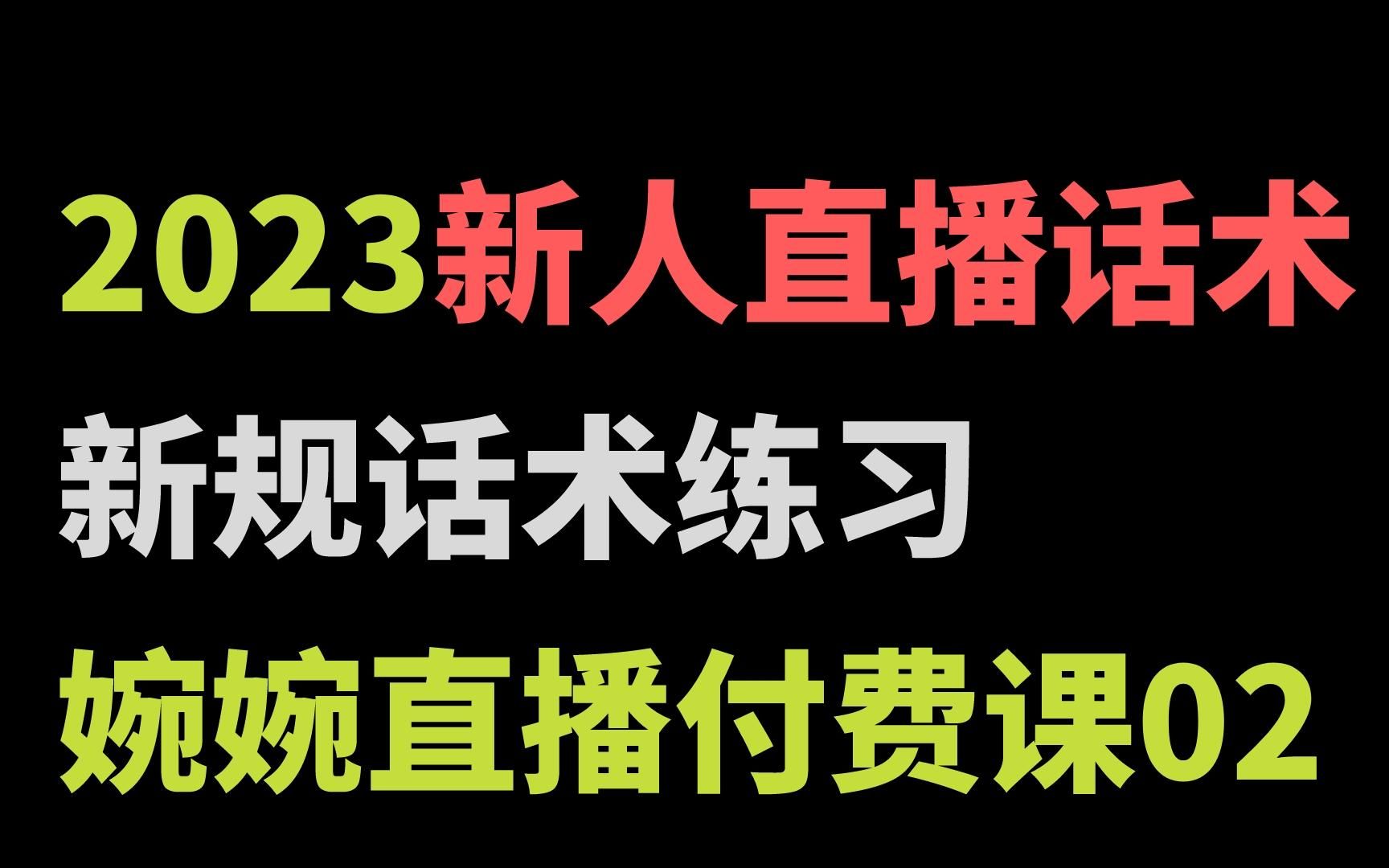 2023新人直播话术,新规话术练习,婉婉直播付费课程002哔哩哔哩bilibili