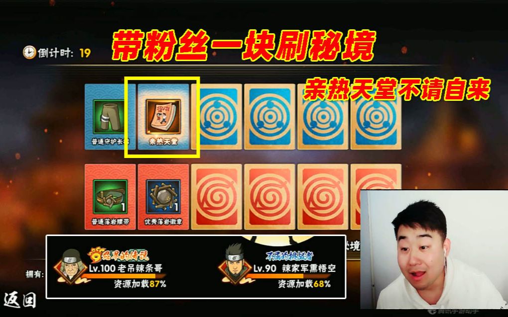 火影忍者手游辣条哥带粉丝一块刷秘境亲热天堂不请自来