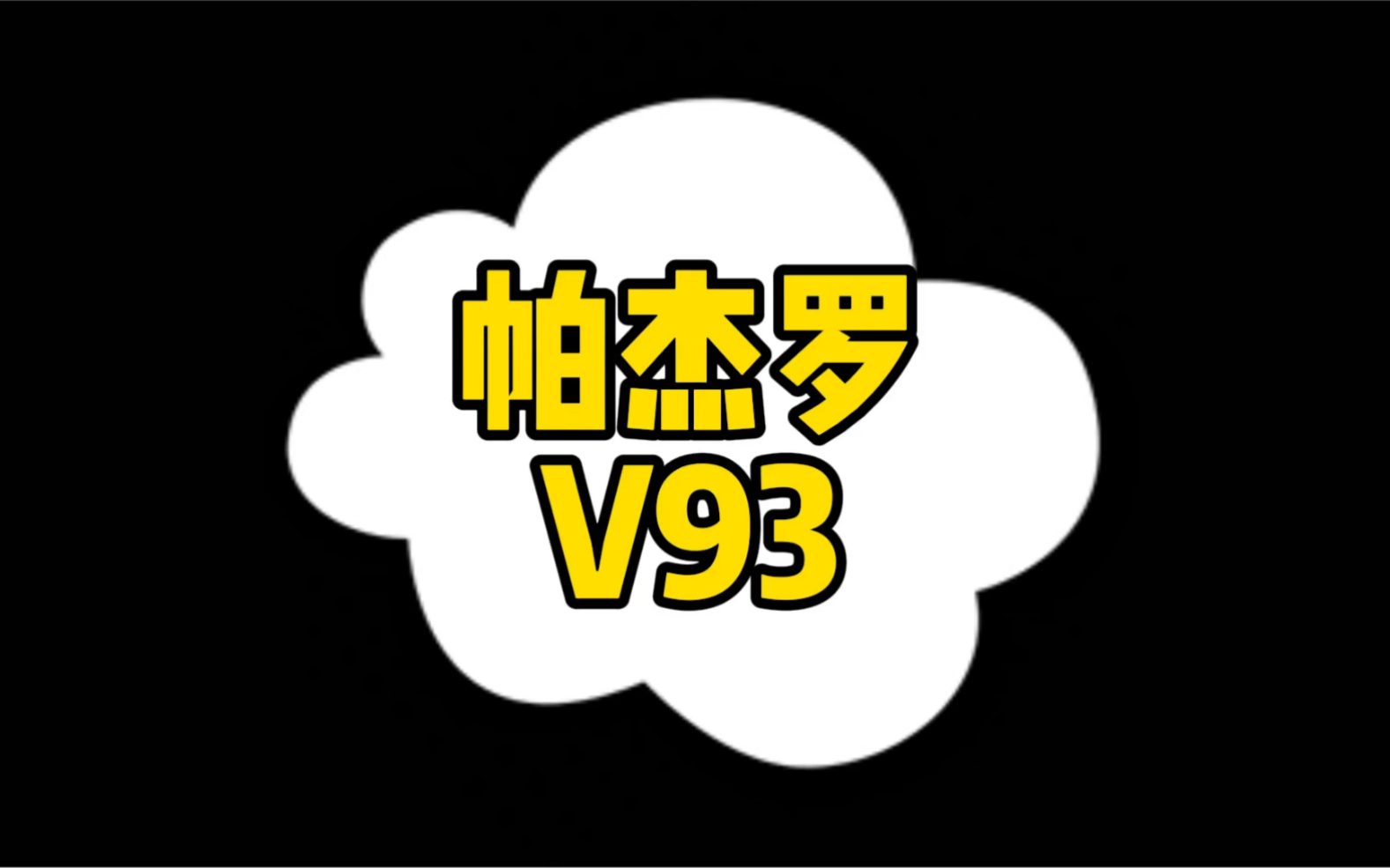 每日一车:帕杰罗V93哔哩哔哩bilibili