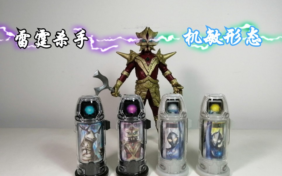 111. 【捷德奥特曼】融合升华胶囊第三弹 机敏形态 雷霆杀手 音效展示