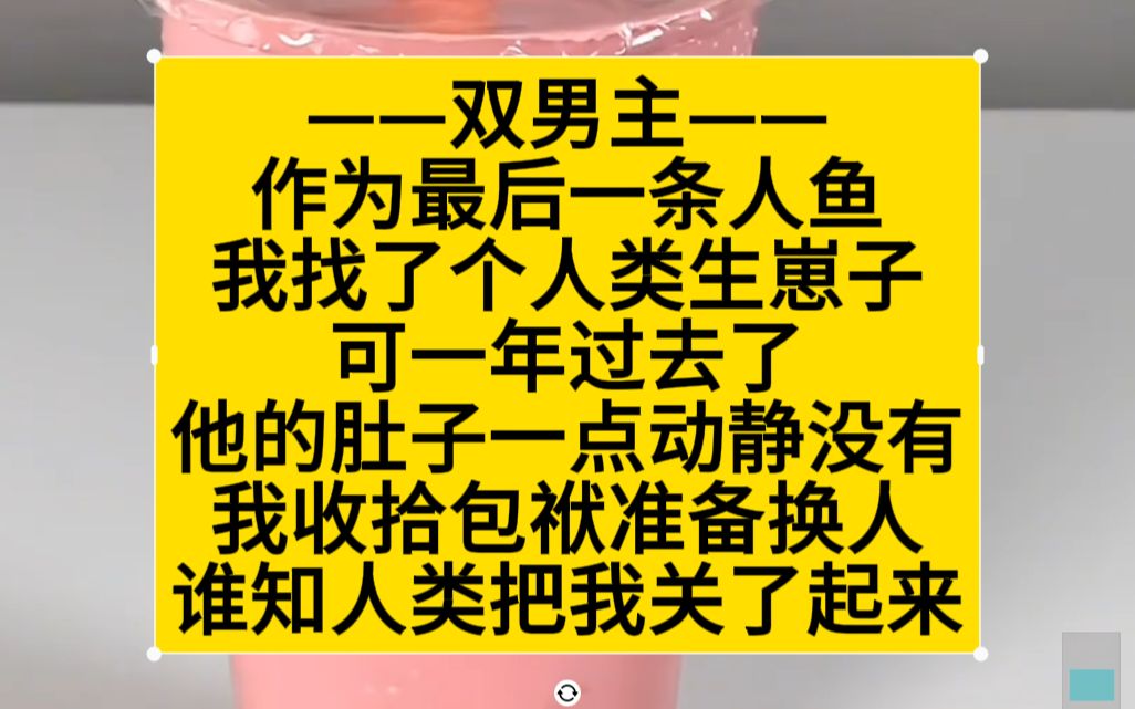 【原耽推文】我是最后一条人鱼,找了个人类生崽崽,可是……哔哩哔哩bilibili