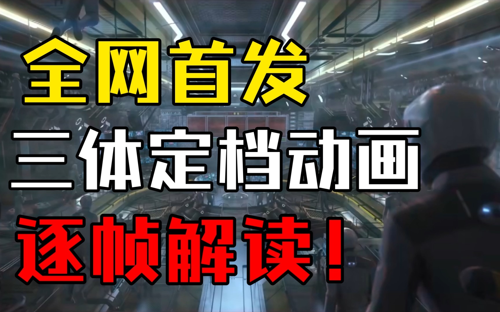 [图]三体动画定档12月3号，最新预告，全网首发逐帧解读