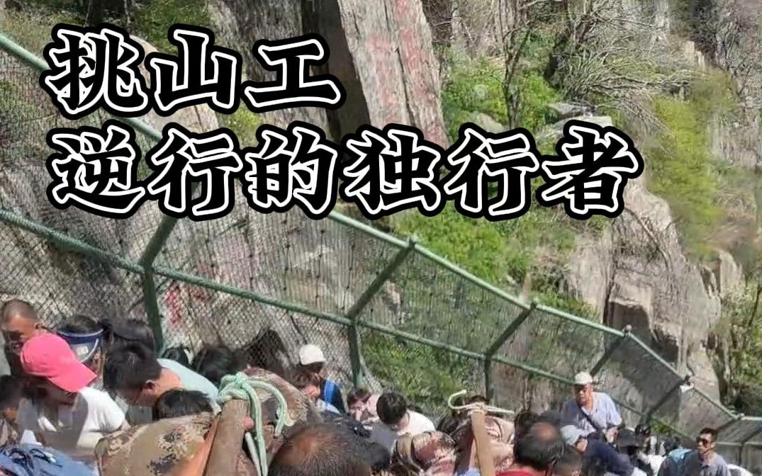 泰山挑山工,一肩挑生活希望,一担挑子女未来!淳朴的山东汉子!