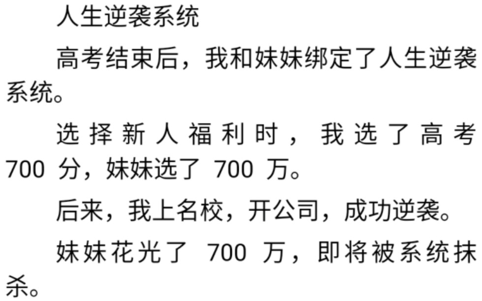 人生逆袭系统|高考结束后,我和妹妹绑定了人生逆袭系统.我选了高考 700 分,妹妹选了 700 万.哔哩哔哩bilibili