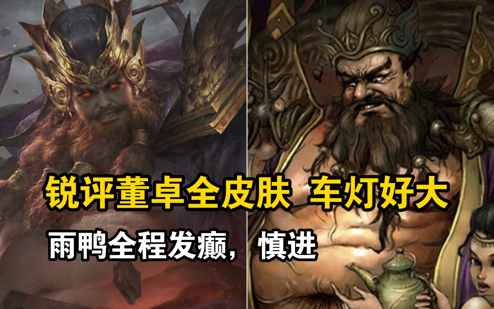 【锐评董卓全皮肤】妙龄妇女,身材丰腴的董太师?
