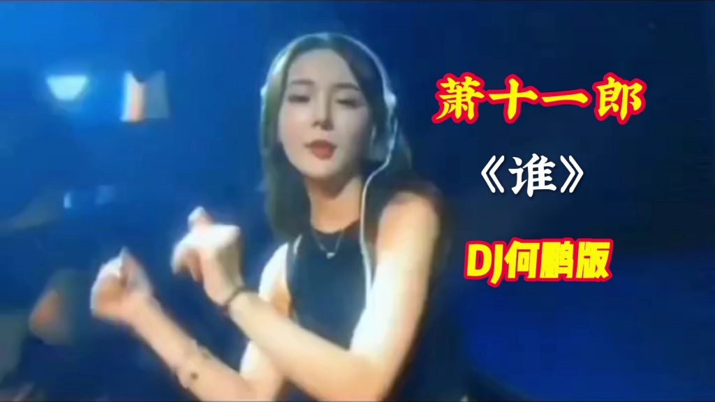 [图]车载DJ音乐萧十一郎-《谁》DJ何鹏版