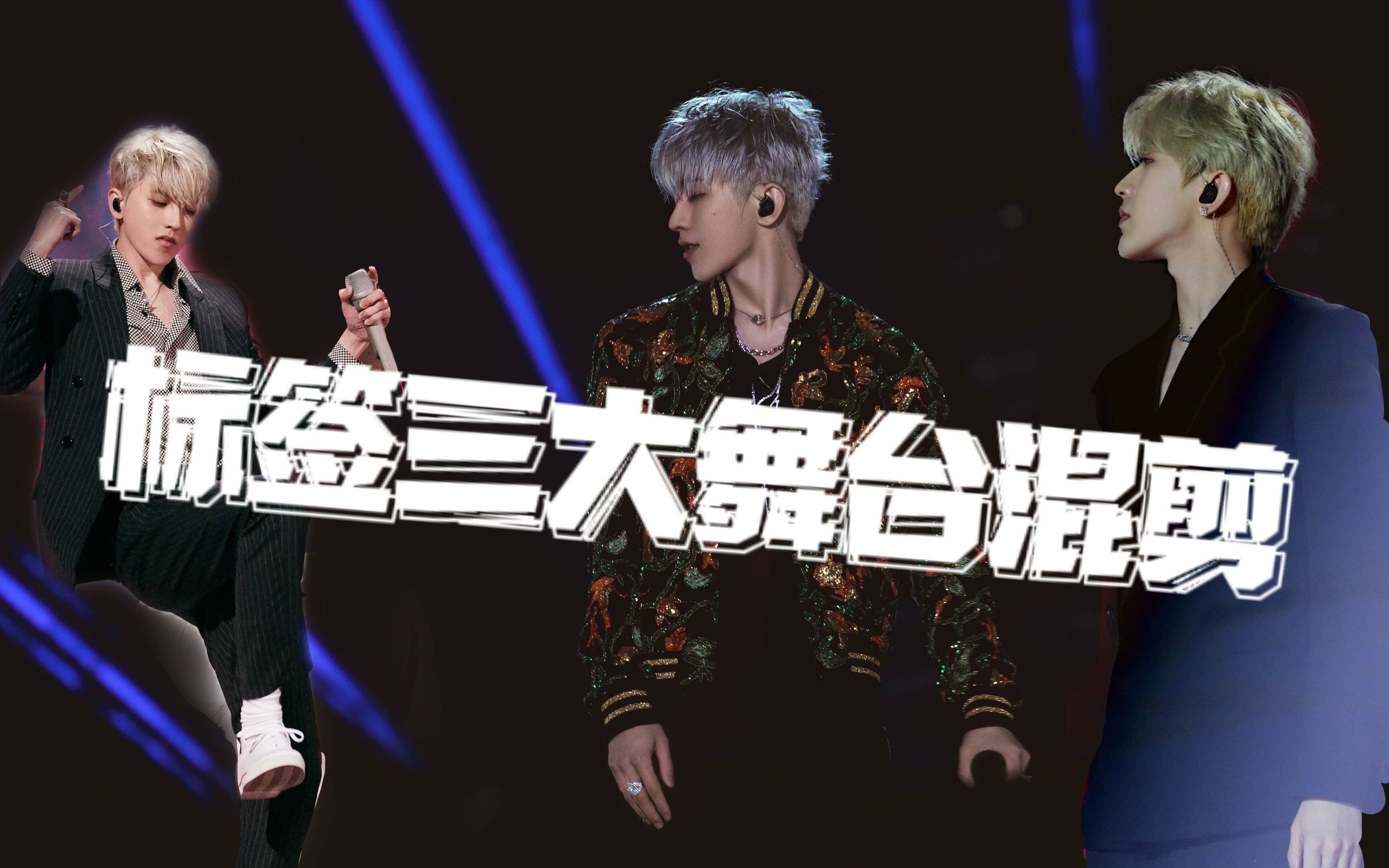 蔡徐坤新歌标签三大舞台混剪3d环绕音效请佩戴耳机食用