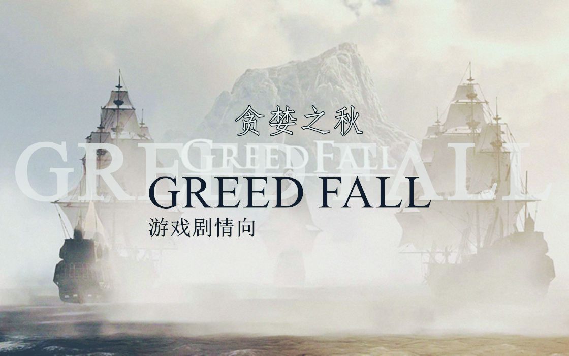 [图]【游戏剧情】Greedfall/贪婪之秋（完结）