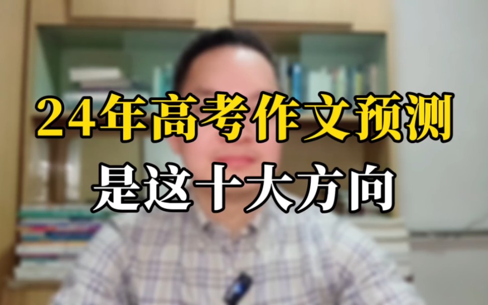 2024年高考作文预测是这十大方向 过年期间赶紧学习满分作文和素材.哔哩哔哩bilibili