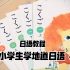 【日语教学】跟着日本小学课本从零开始学日语#1