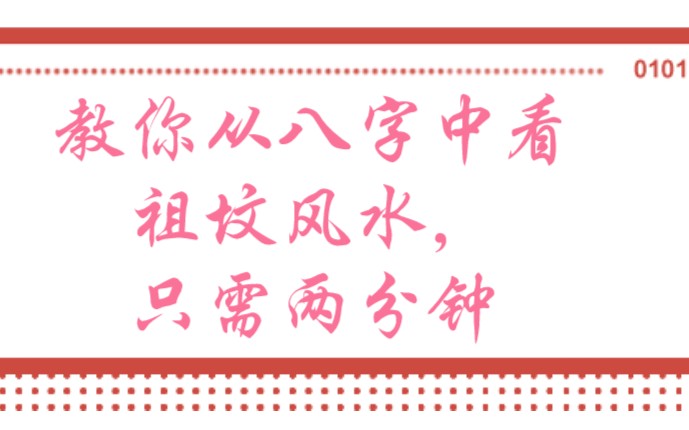 [图]教你从八字中看祖坟风水，只需两分钟