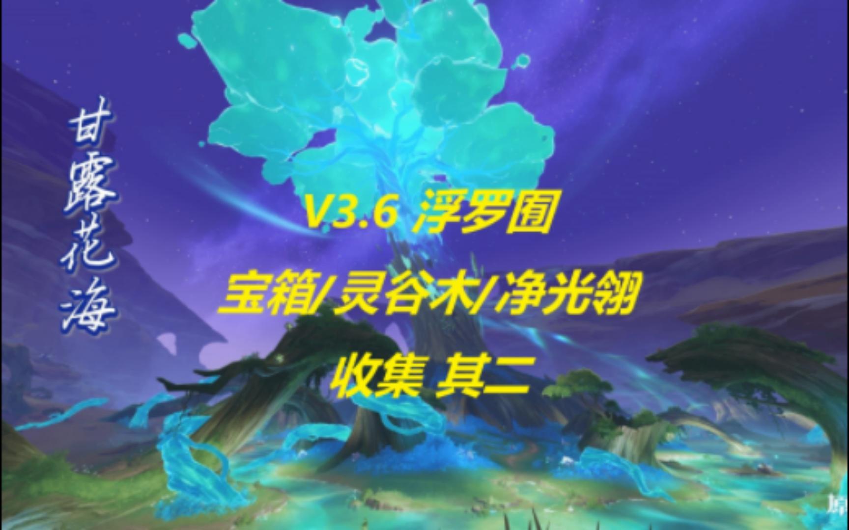 原神V3.6 浮罗囿 宝箱/灵谷木/净光翎 收集 二哔哩哔哩bilibili