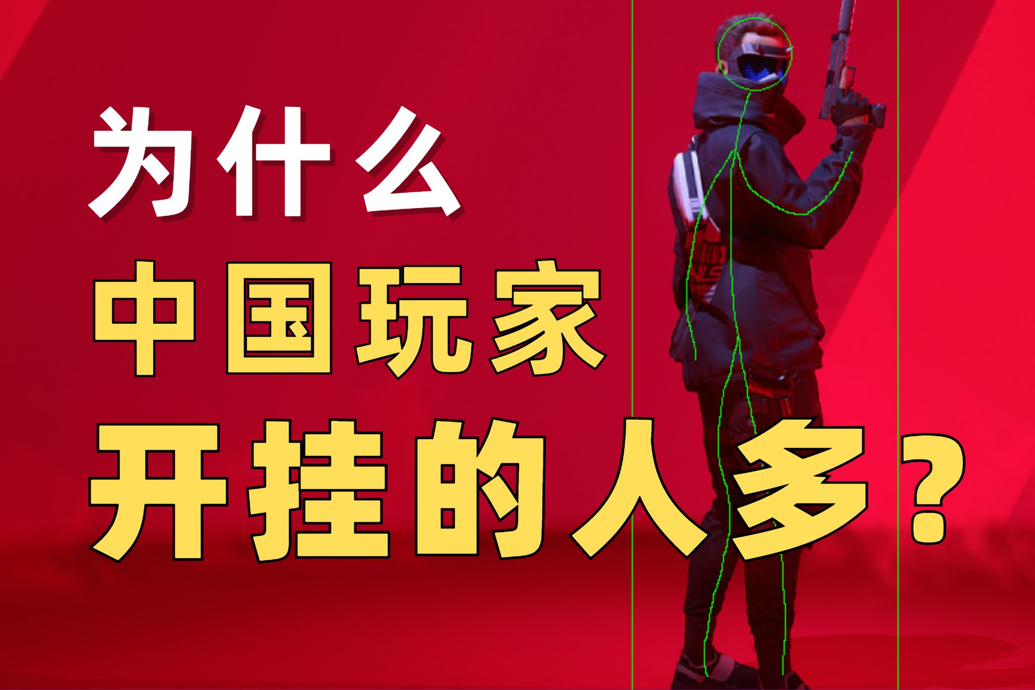 [图]为什么喜欢开挂的“中国玩家”这么多？