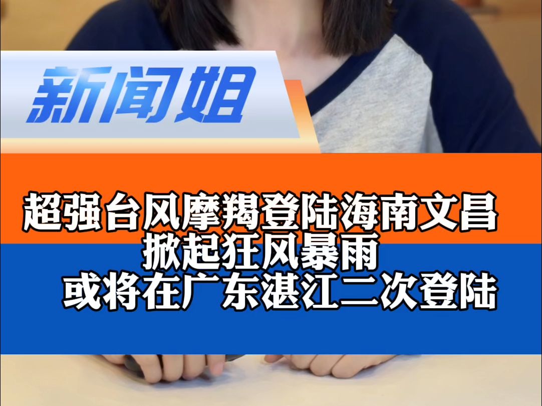 特大暴雨!超强台风“摩羯”登陆海南文昌,成史上登陆我国最强的秋台风!每秒60多米风速什么概念?“摩羯”很可能将在广东二次登陆哔哩哔哩bilibili