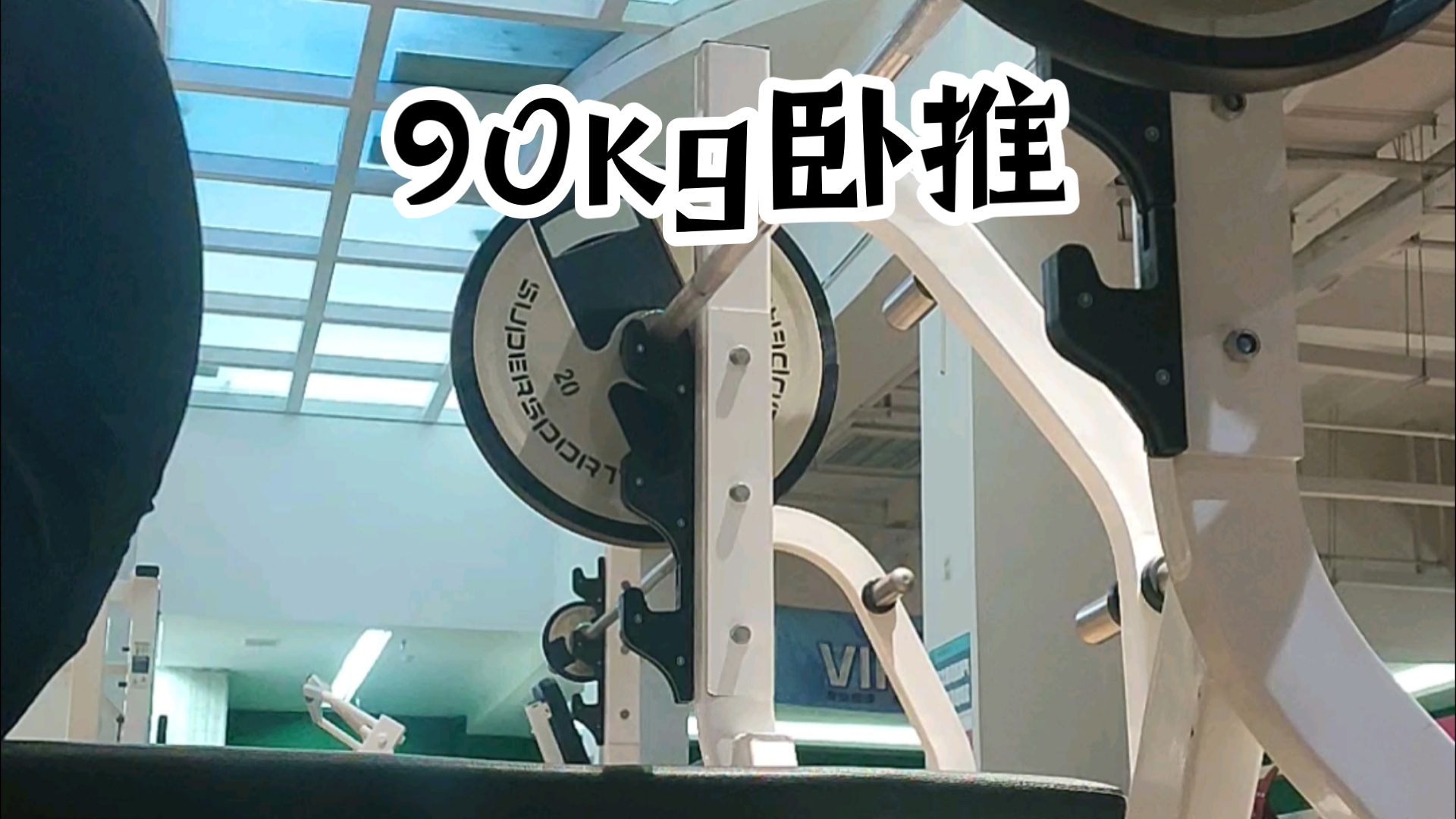 90kg卧推哔哩哔哩bilibili