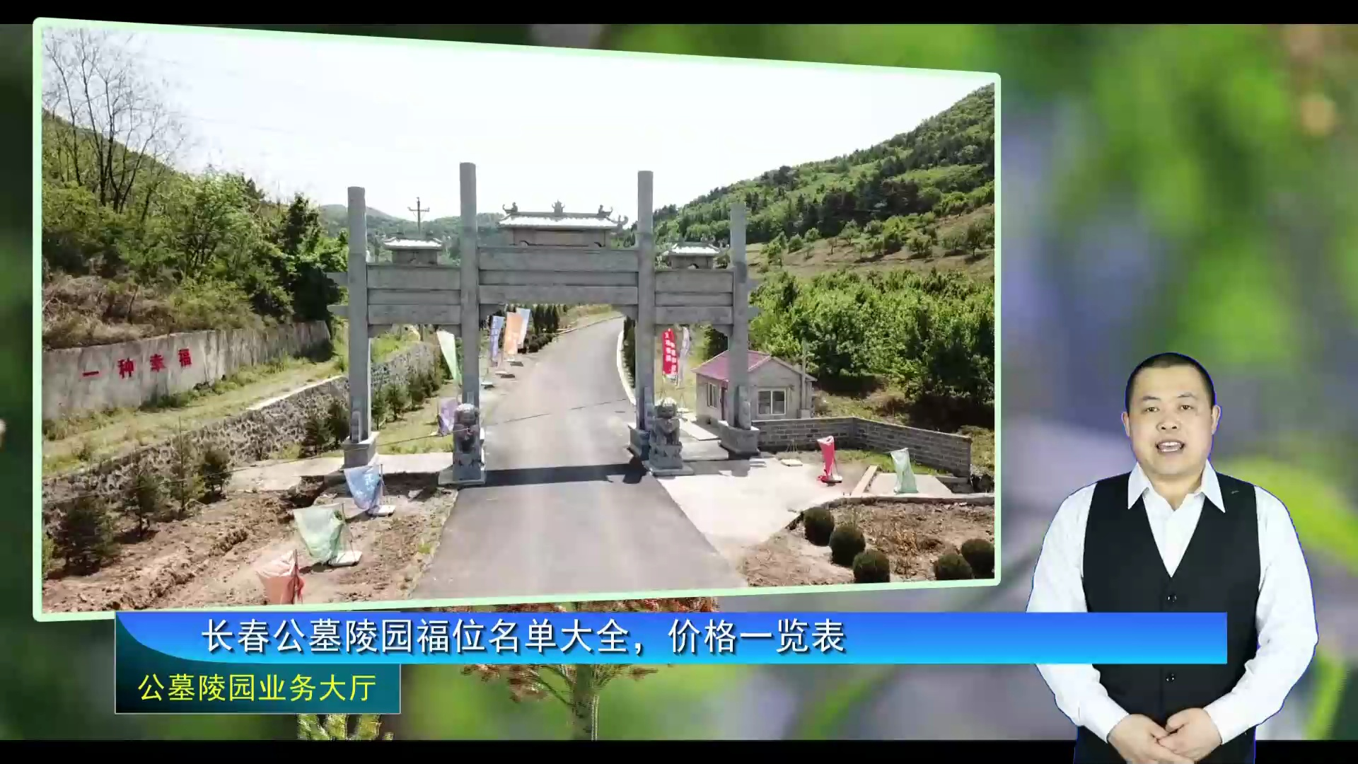 长春公墓陵园福位名单大全,价格一览表(公墓陵园业务大厅1718期)