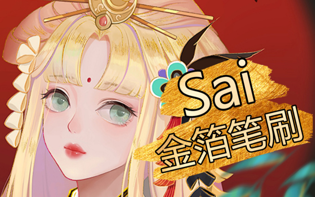 【SAI教程】Sai如何自制 金 箔 笔 刷 !结尾有惊喜哦~哔哩哔哩bilibili