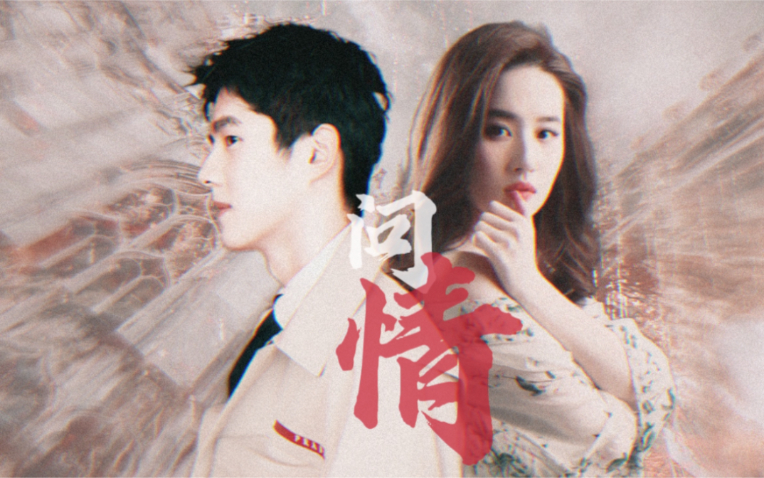 岁月禁不起太长的等待"前世今生剪辑向 刘亦菲&刘昊然