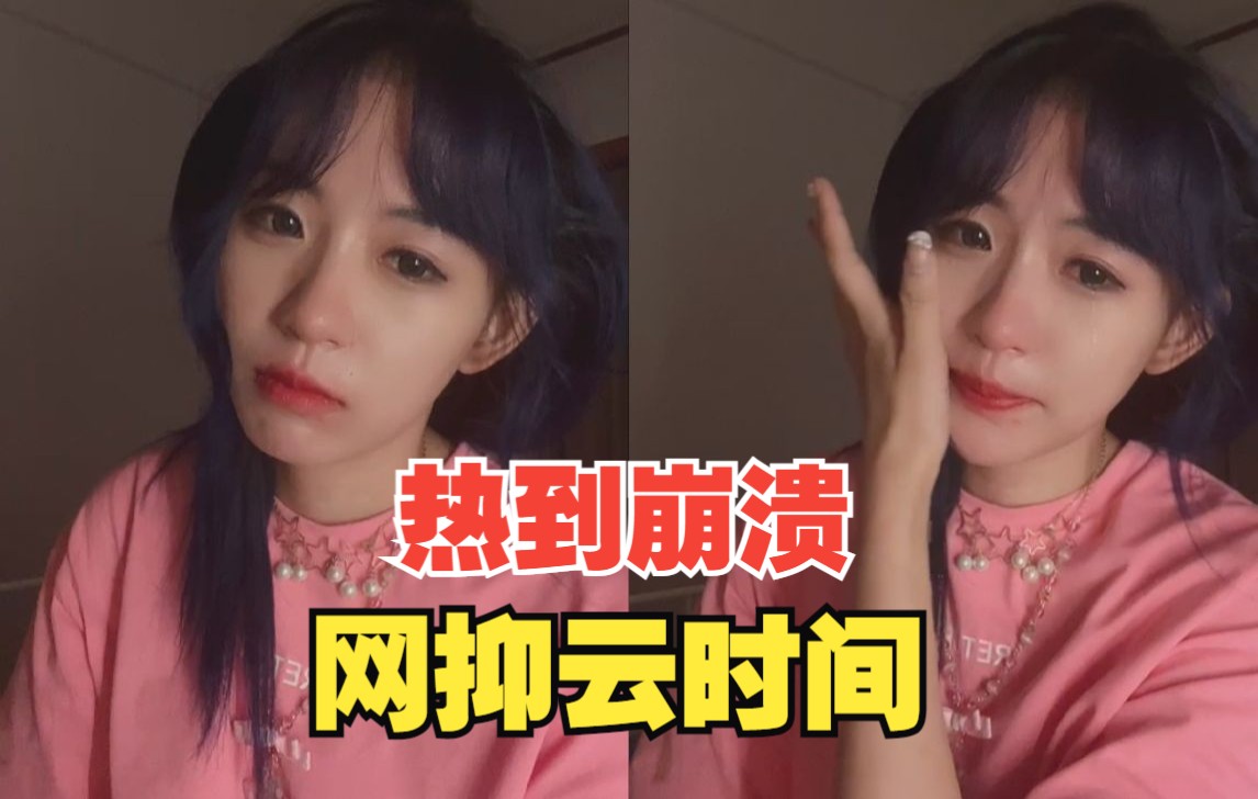 【李姗姗】热到崩溃,网抑云时间哔哩哔哩bilibili