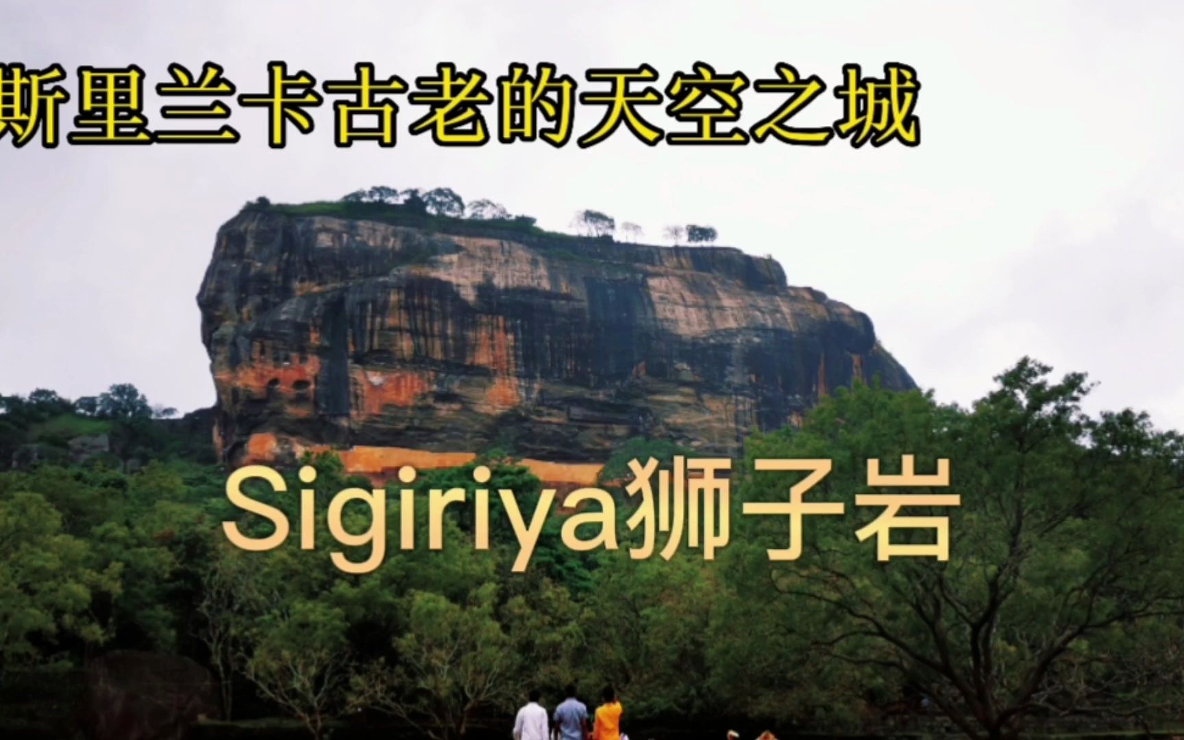 斯里兰卡狮子岩sigiriya 世界第八大奇迹哔哩哔哩bilibili