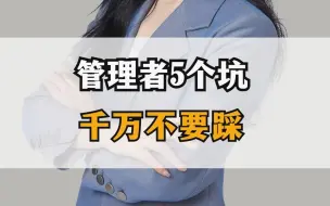 Descargar video: 管理者5个坑千万不要踩