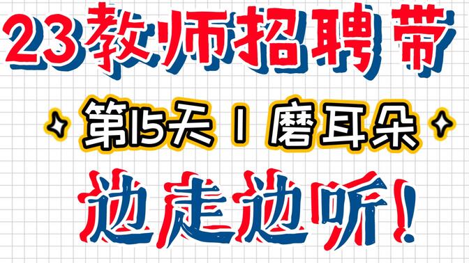 [图]教师招聘教育综合知识，教师水平能力测试考什么，教师招考时间