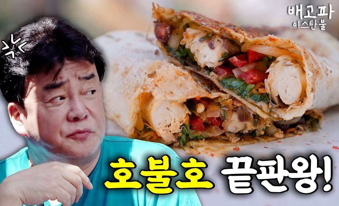 [中字]好饿啊_伊斯坦布尔.e09-1_鲭鱼kebab 是谁说要来吃这个的?