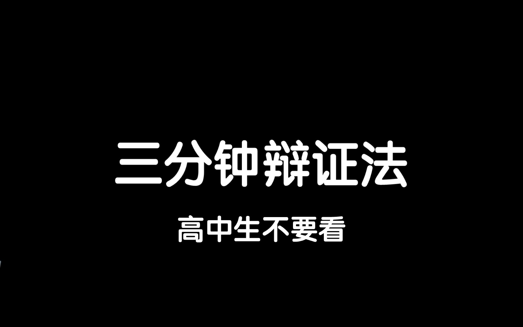 [图]三分钟讲清辩证法（普通人也能懂）