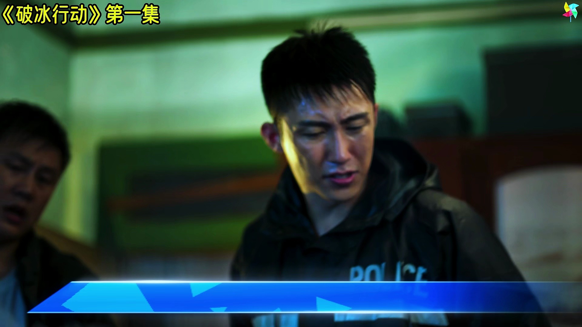 破冰行动1抓捕林胜文