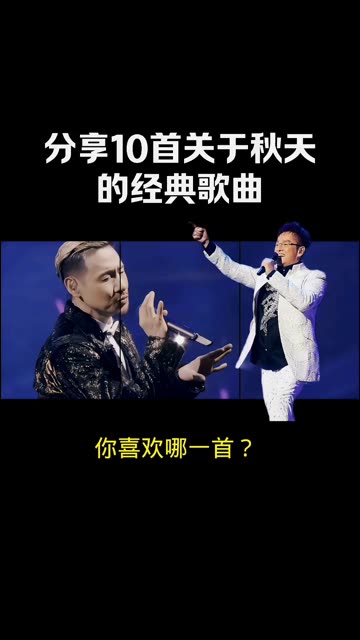 立秋来了,分享10首关于秋天的经典歌曲,你喜欢这个季节吗?哔哩哔哩bilibili