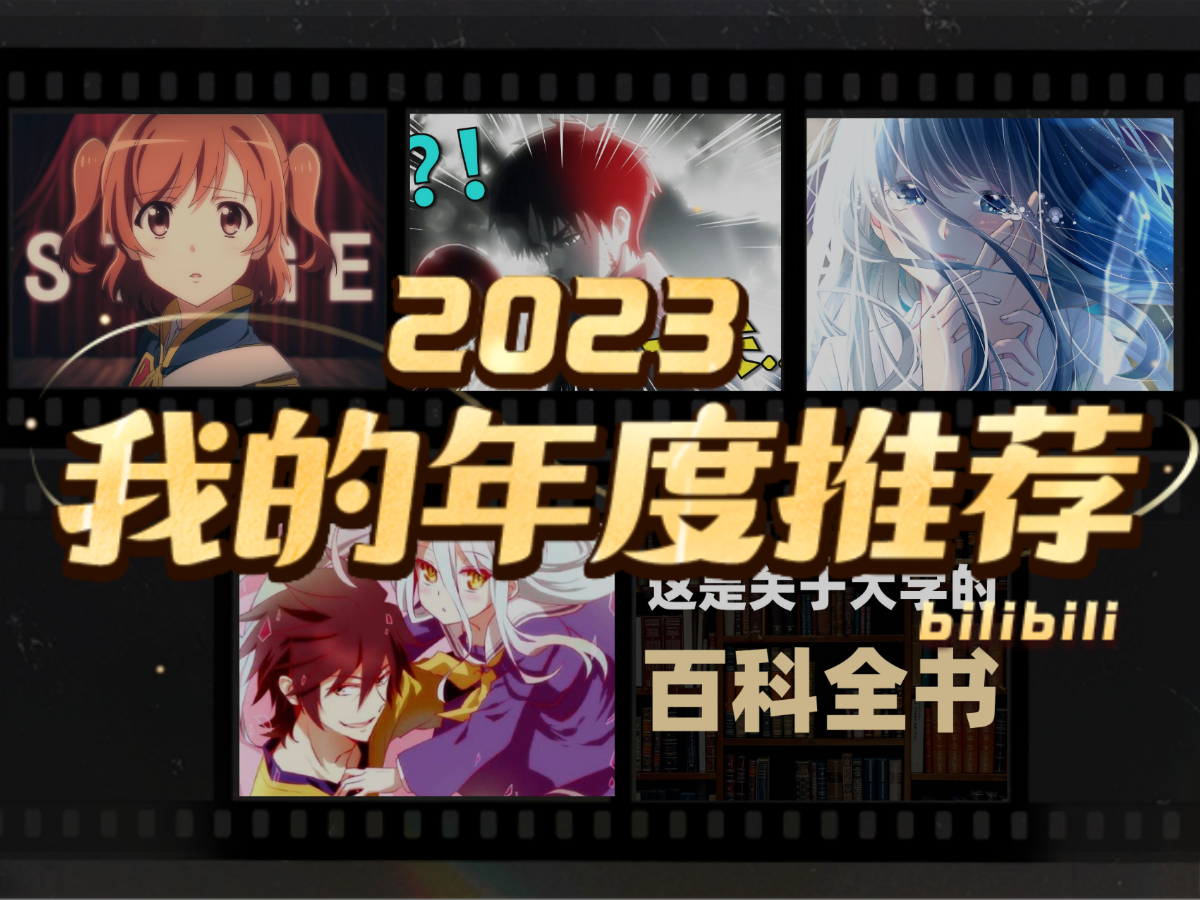 源神姓许的2023年度推荐哔哩哔哩bilibili