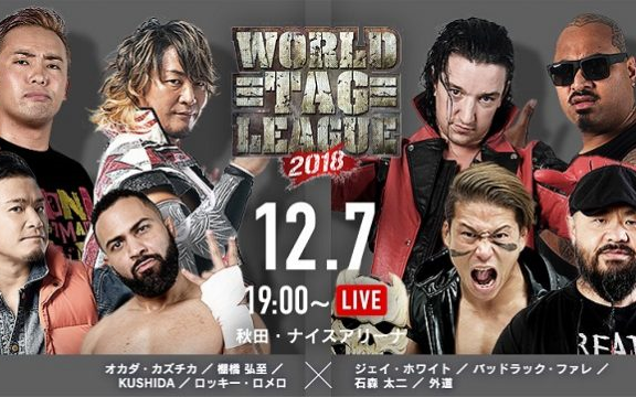 【NJPW】2018.12.07 World Tag League 2018 Day 16(日英双语)哔哩哔哩bilibili