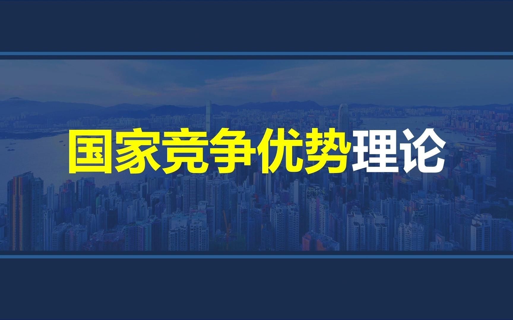 韩玉军版本国际商务考研课程第四章07讲:国际竞争优势理论哔哩哔哩bilibili