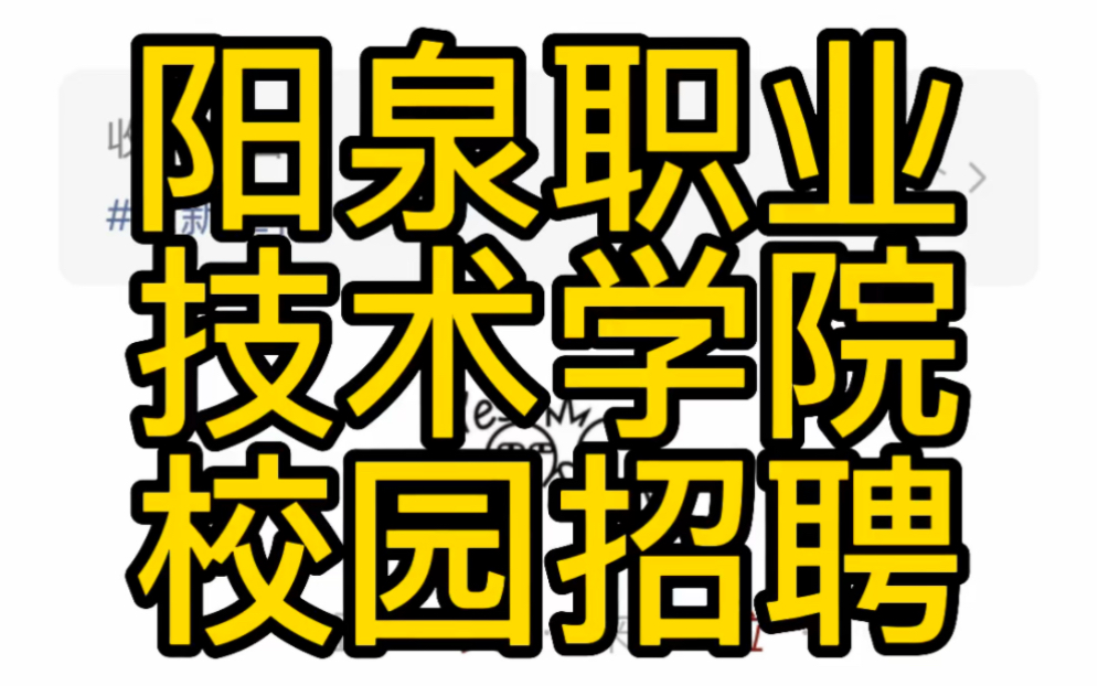 2023年阳泉职业技术学院校园招聘公告哔哩哔哩bilibili