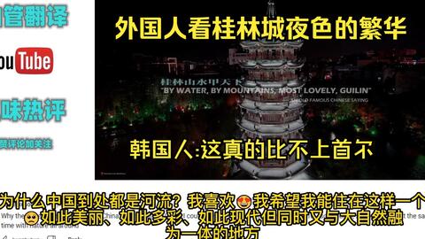 外国人看桂林城夜色的繁华韩国人 这真的比不上首尔 外国人评论 哔哩哔哩 外国人看桂林城夜色的繁华韩国人 这真的比不上首尔 外国人评论 哔哩哔哩