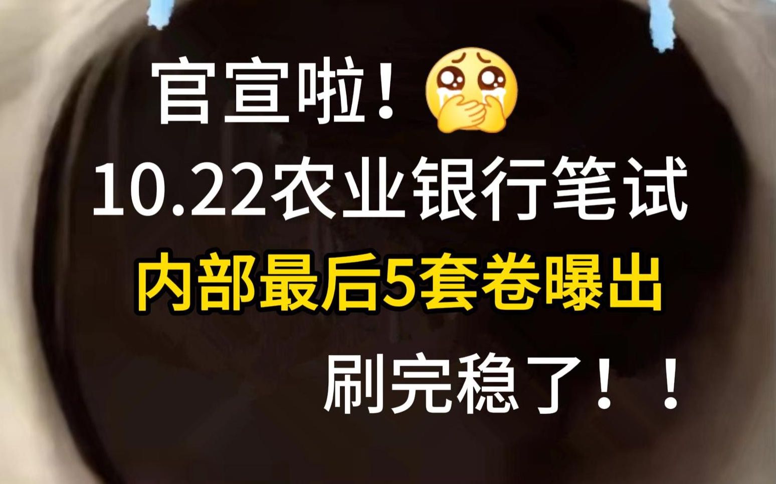 10.22农行秋招笔试! 考前最后终极押题5套卷曝出!年年押年年中!押中率200% 考试就从这里抽!赶紧刷吧!考场见题秒题的快乐你有过吗?24中国农业银...